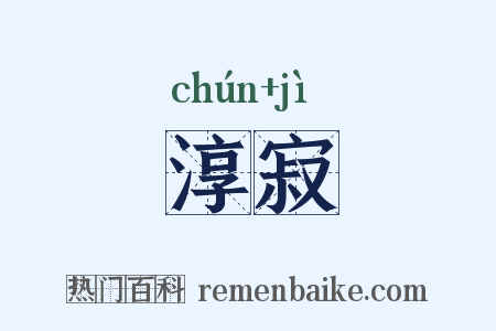 淳寂是什么意思的图片